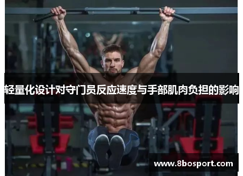 轻量化设计对守门员反应速度与手部肌肉负担的影响