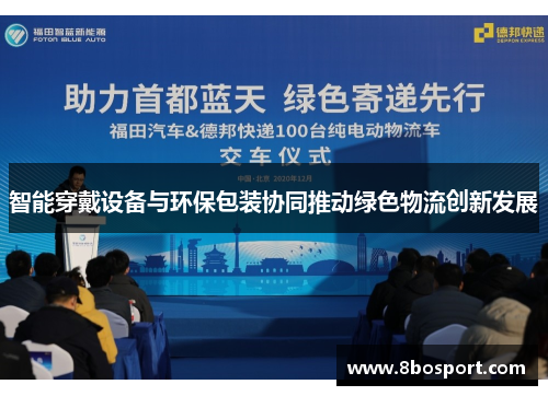 智能穿戴设备与环保包装协同推动绿色物流创新发展