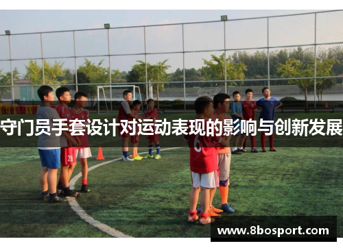 守门员手套设计对运动表现的影响与创新发展