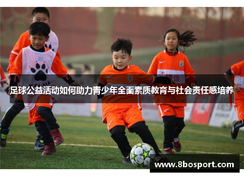 足球公益活动如何助力青少年全面素质教育与社会责任感培养