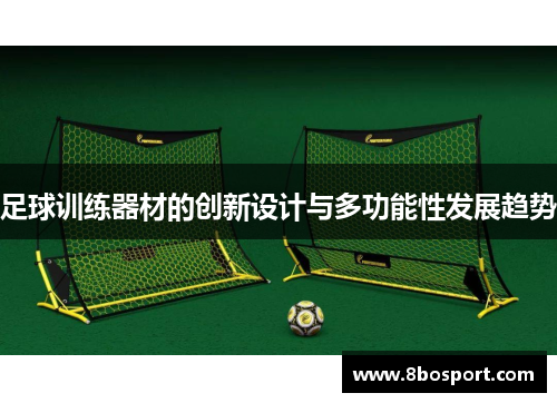 足球训练器材的创新设计与多功能性发展趋势